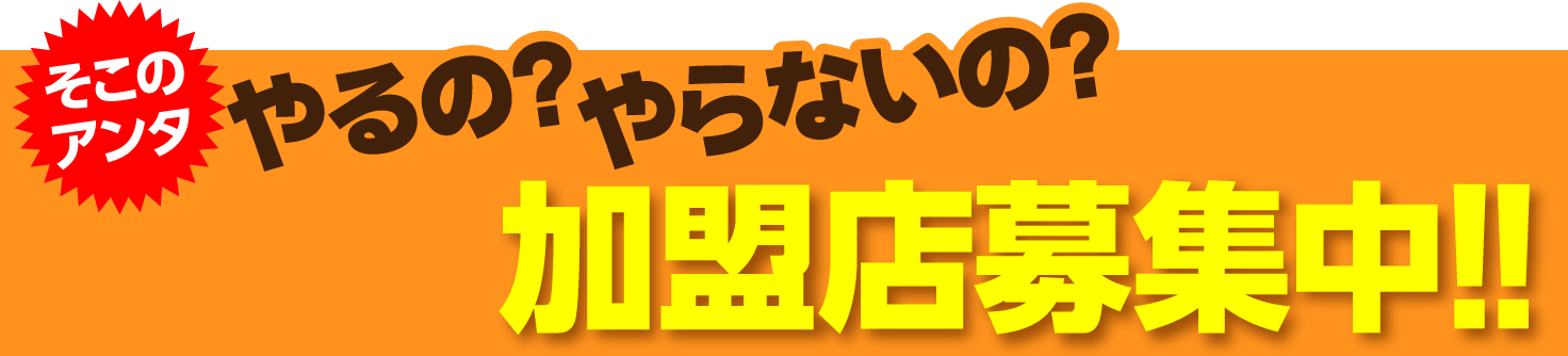 家電レンタルドットコム全国事業拡大につき、加盟店募集中